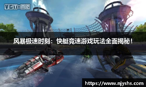 风暴极速时刻：快艇竞速游戏玩法全面揭秘！